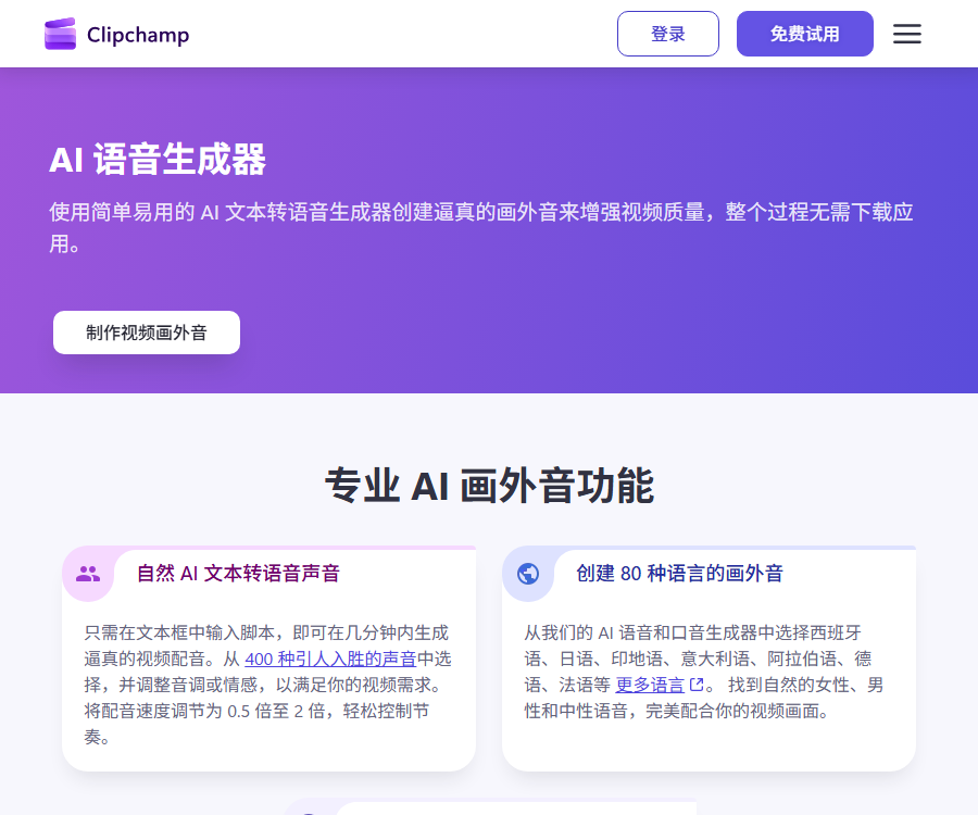 Clipchamp AI旁白生成器