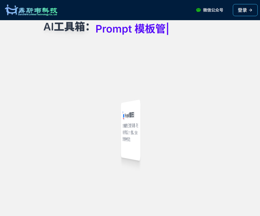 鼎斯韦AI工具箱