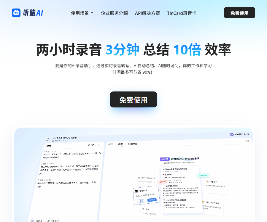 听脑AI