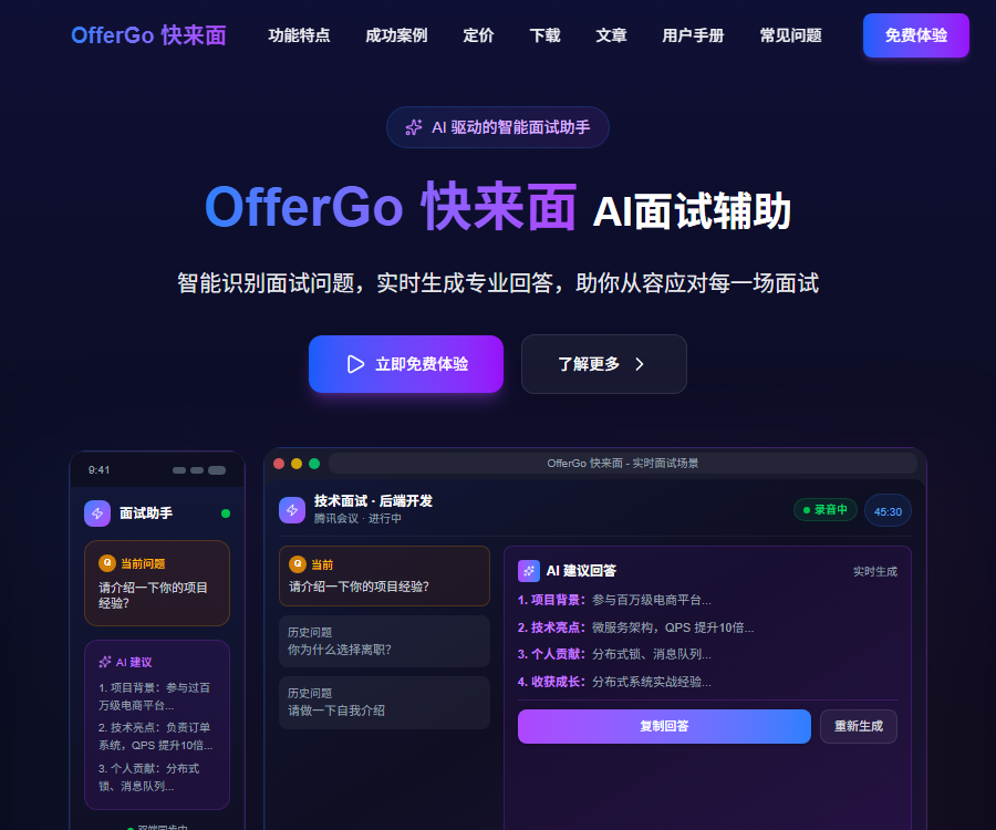 OfferGo AI模拟面试