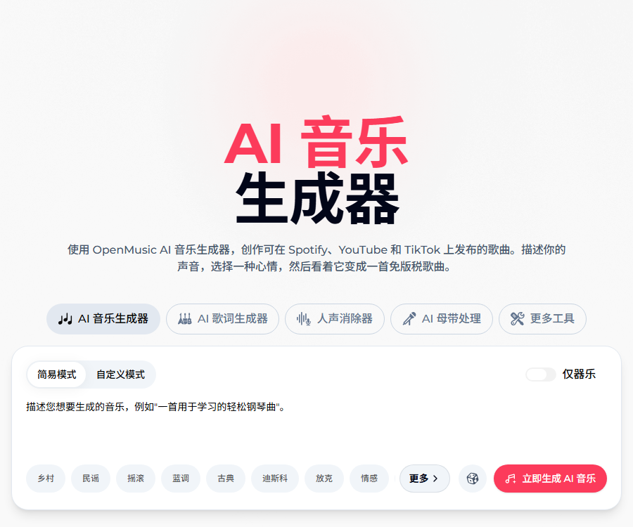 OpenMusic AI 音乐生成器