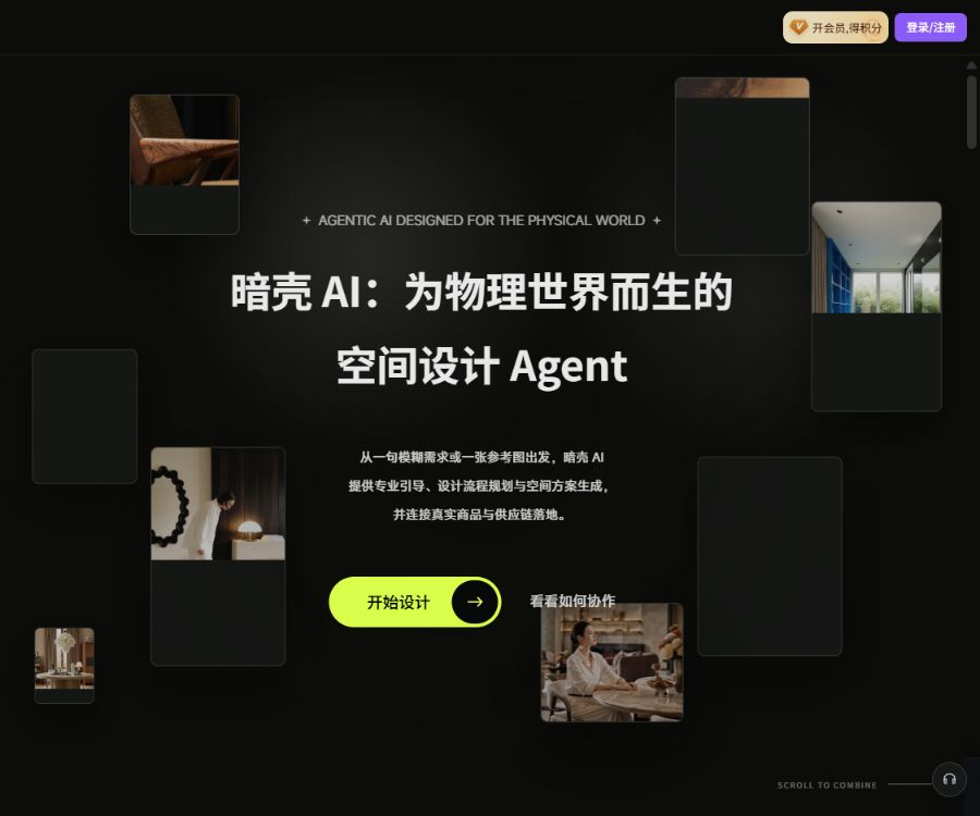 暗壳AI-设计师专业级AIGC设计平台