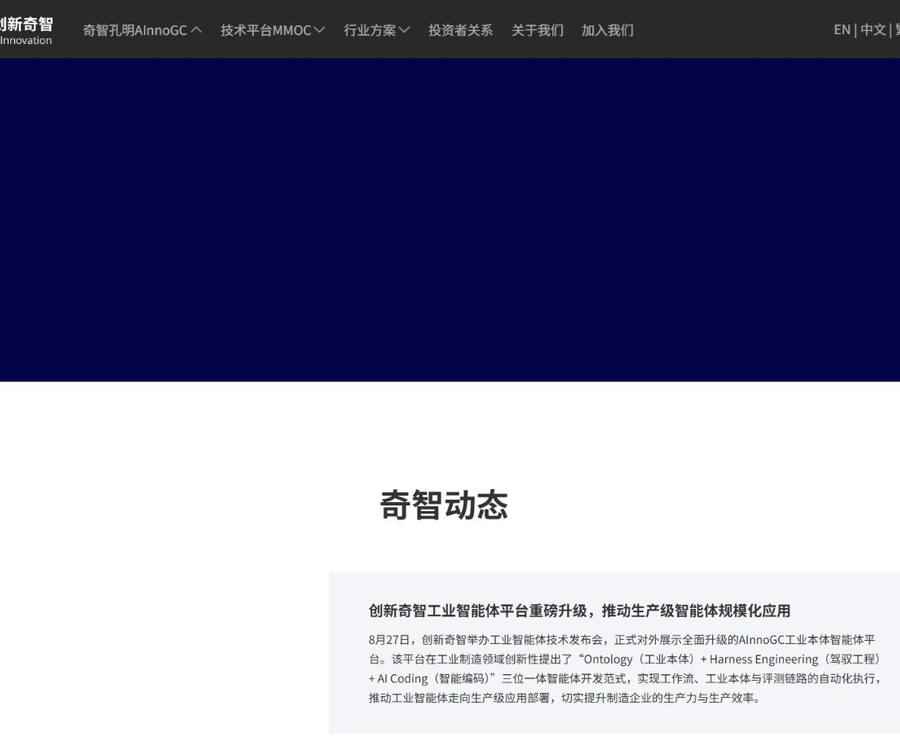 奇智孔明AInnoGC工业大模型