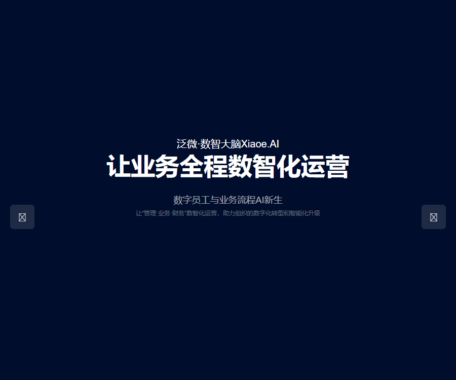泛微·数智大脑Xiaoe.AI