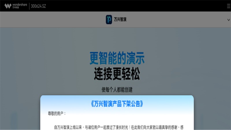 万兴智演