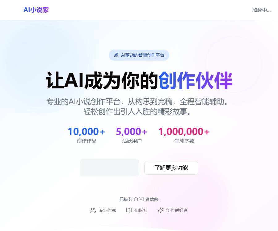 AI小说家