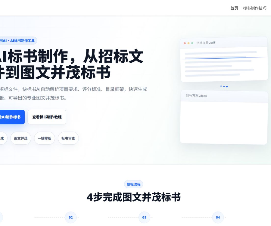 快标书-AI高效写标书