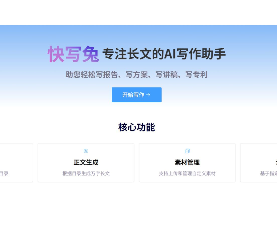 快写兔 – 长文写作助手