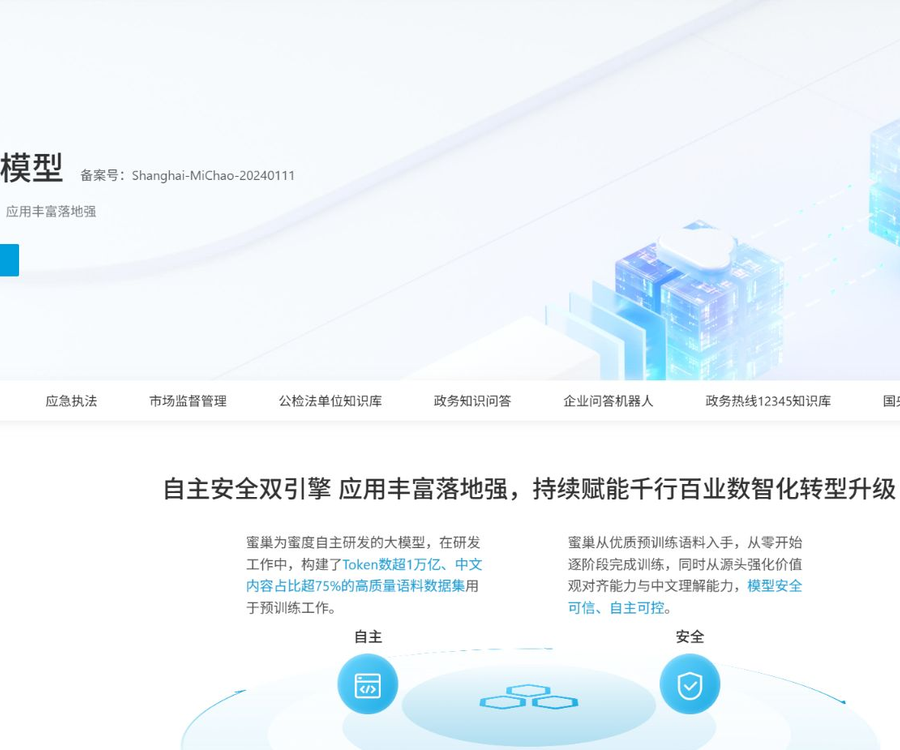 蜜巢政务大模型