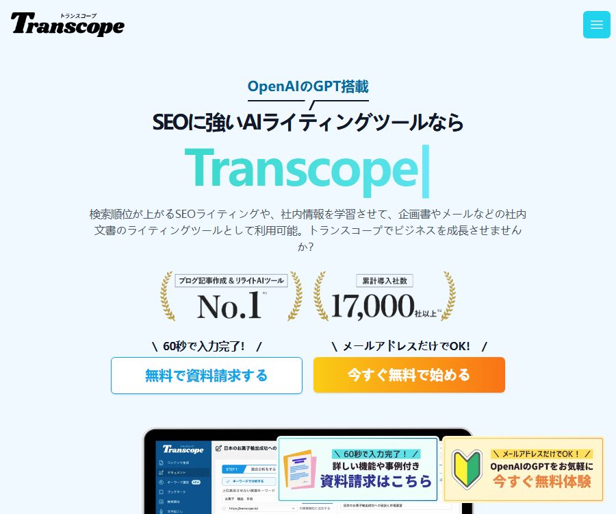 OpenAIのGPT搭載のSEOライティングツールのトランスコープ