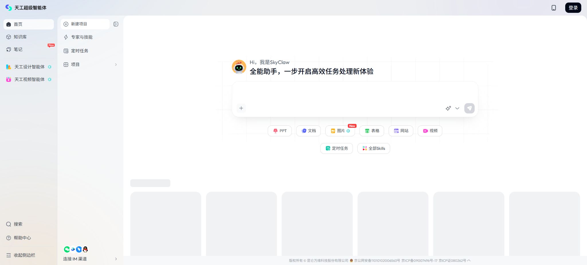 天工AI