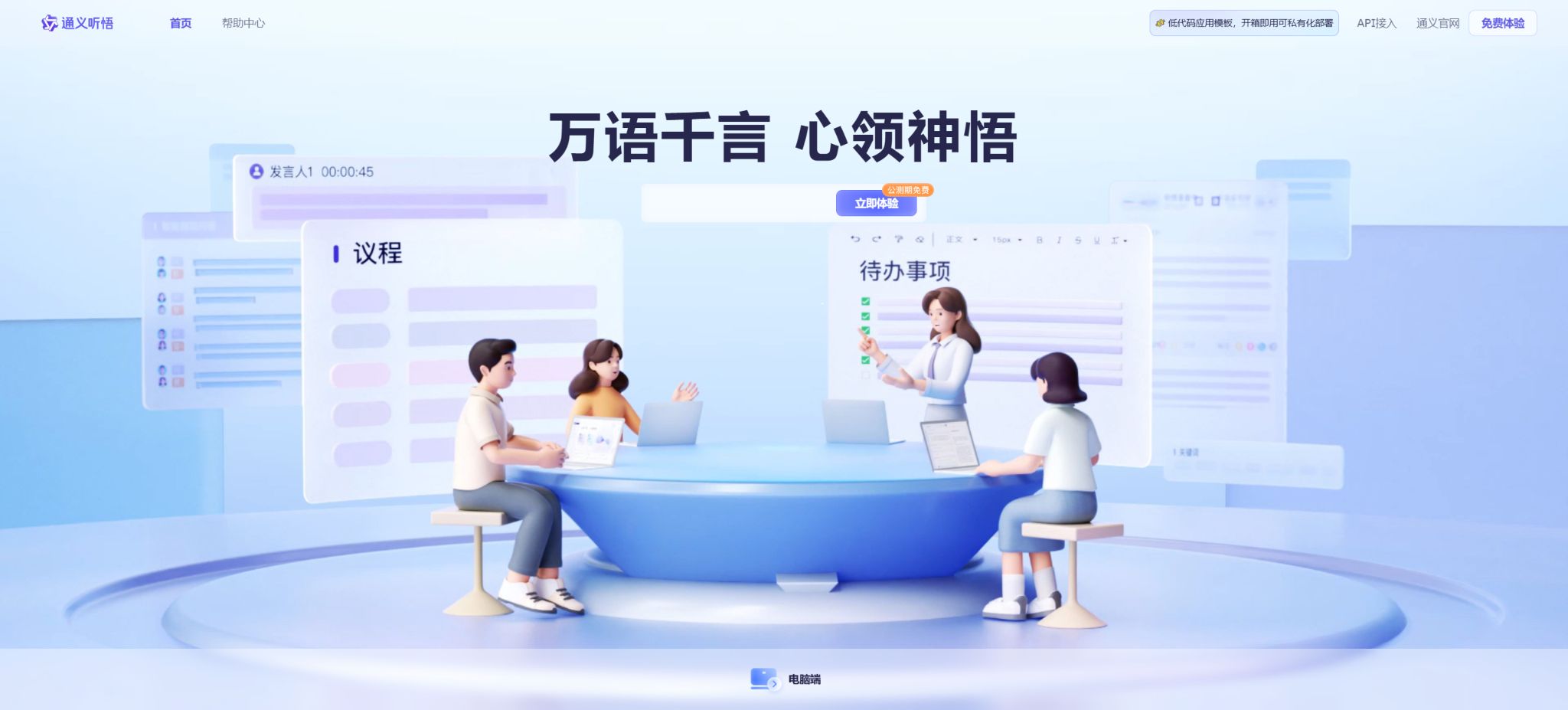 通义听悟
