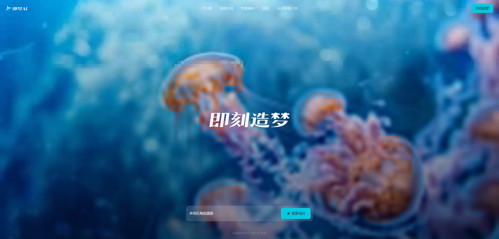 即梦AI