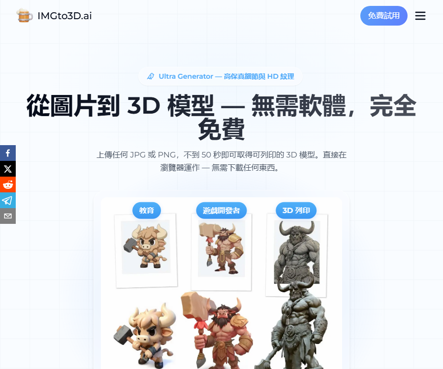 ImgTo3D-AI图片转3D