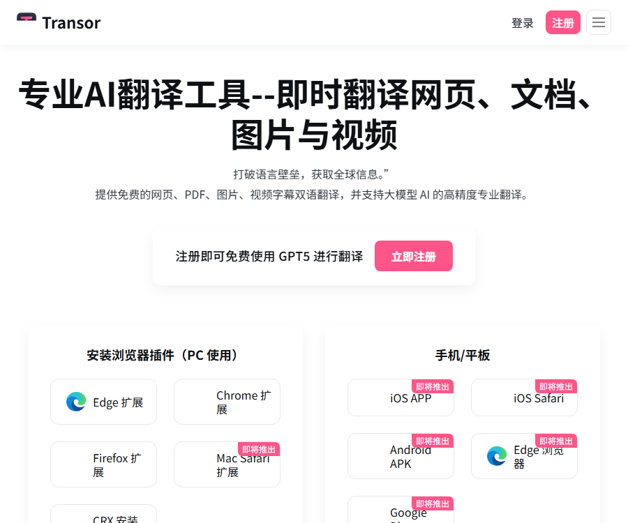 Transor沉浸式翻译