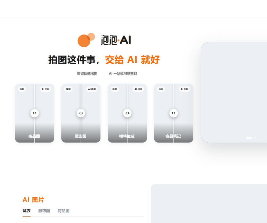 泡泡 AI｜AI 商品图、AI 模特与电商视觉生成工具