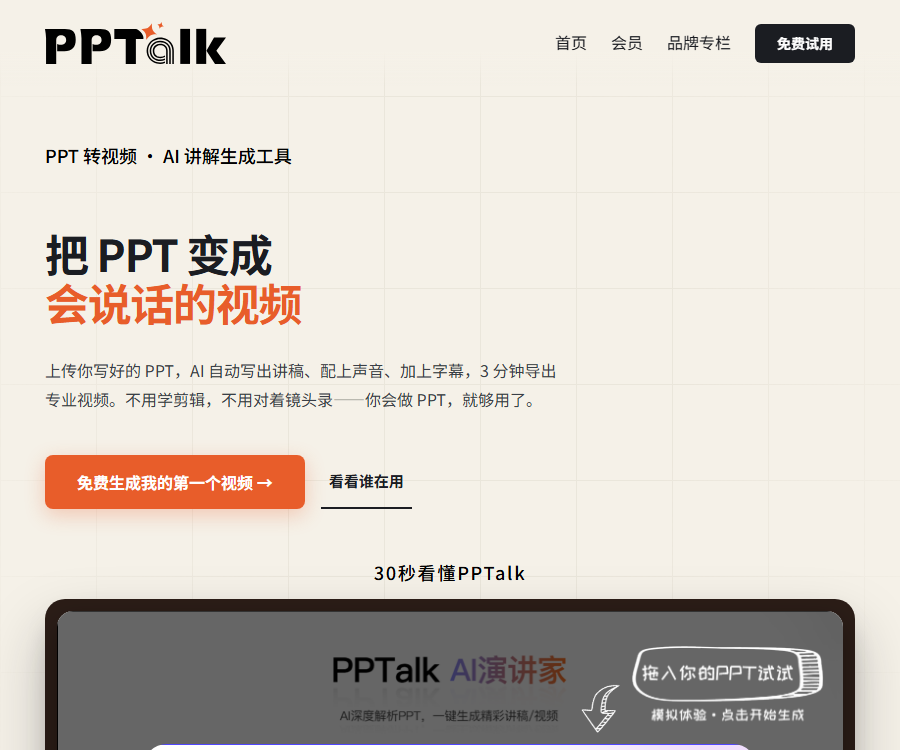 PPTalk AI演讲家