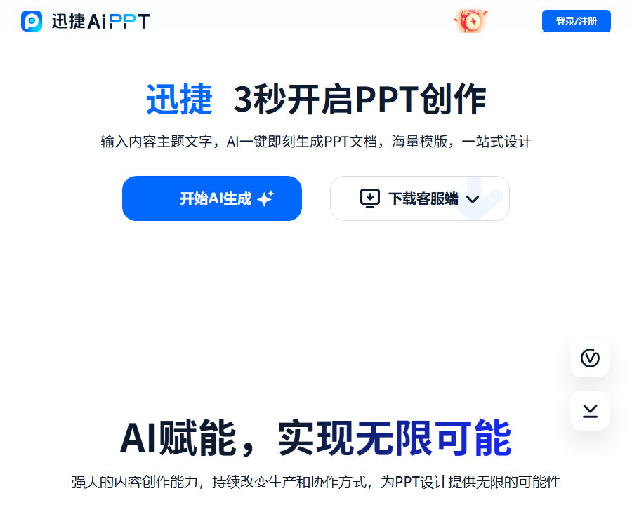 迅捷AIPPT