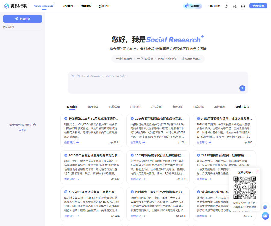 数说Social Research-社媒分析AI Agent