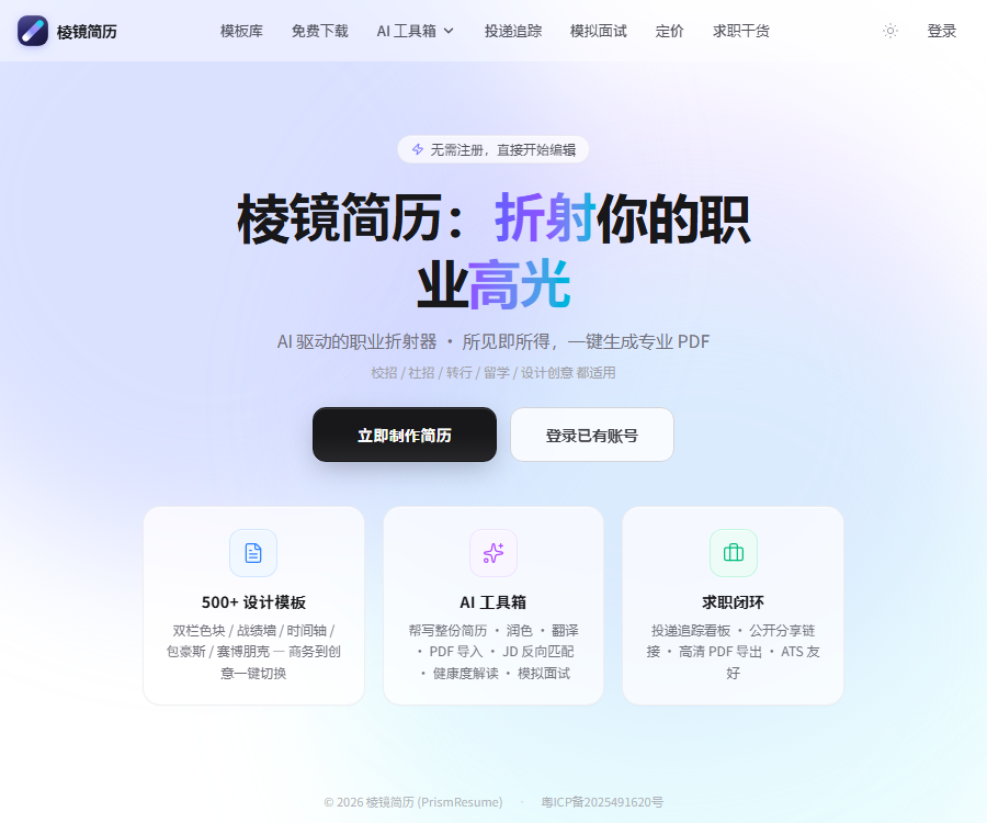 棱镜简历