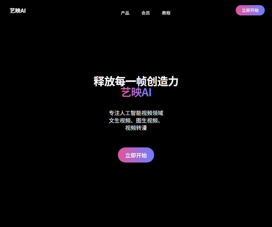 艺映AI