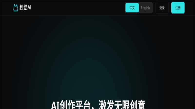 秒绘AI