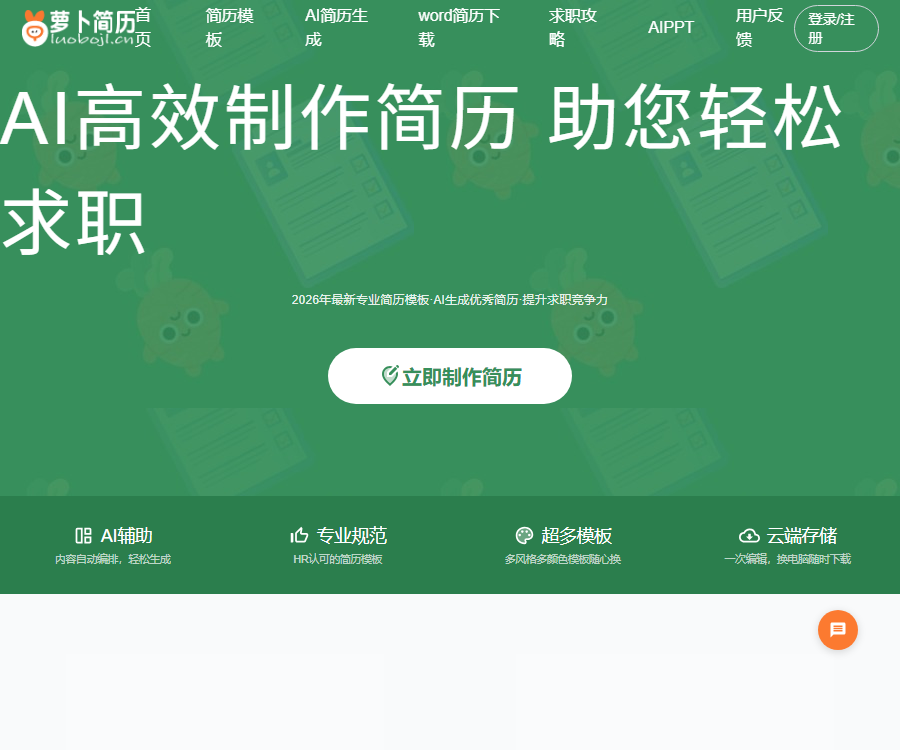 萝卜简历