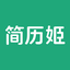 AI简历姬