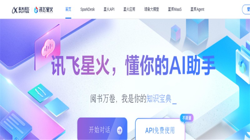 讯飞星火