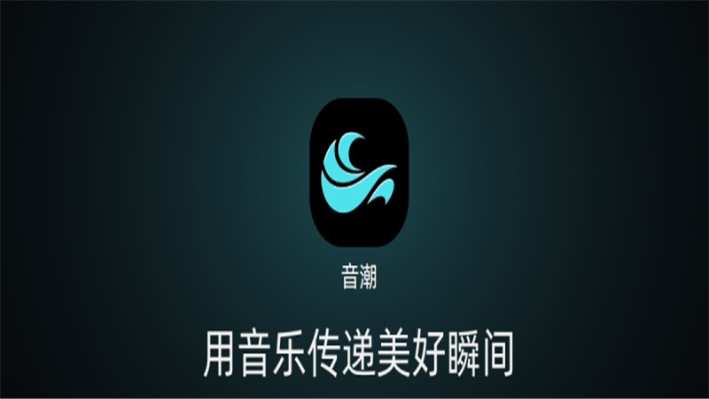 音潮