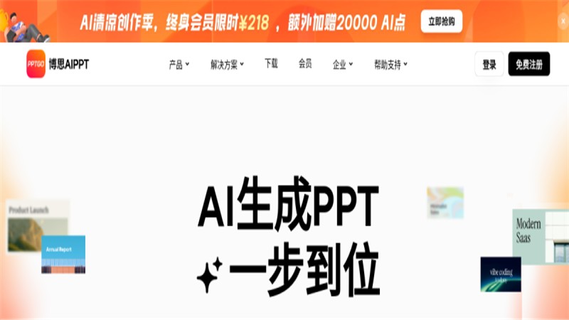 博思AIPPT