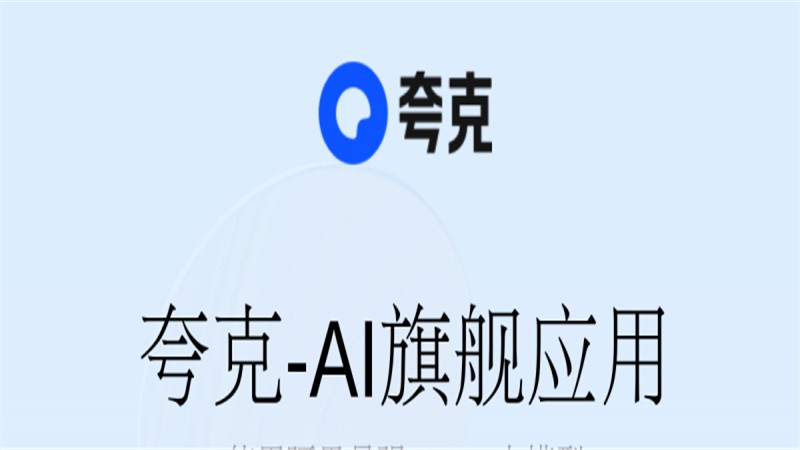 夸克AI