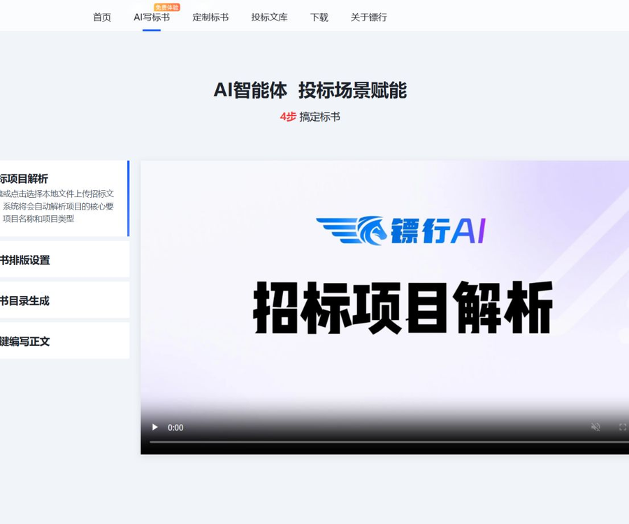 镖行AI标书