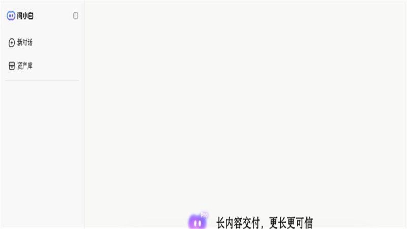 问小白