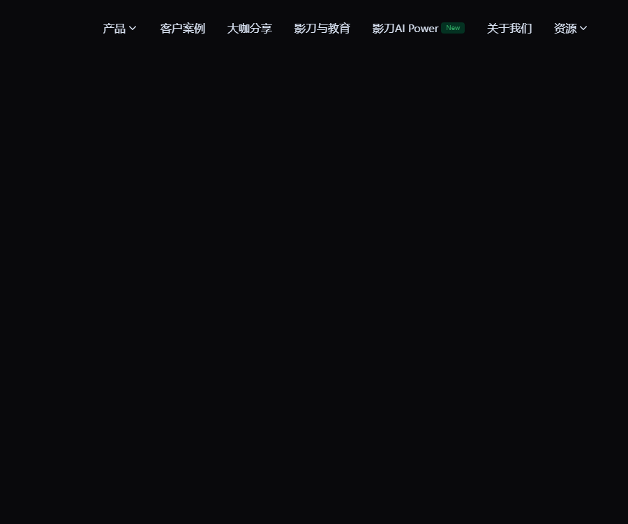 影刀AI Power