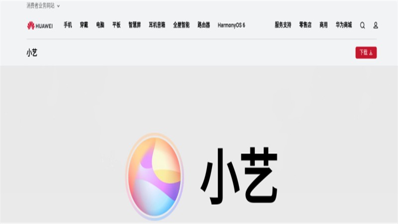 华为小艺