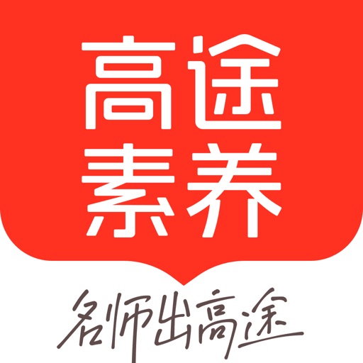 高途素养