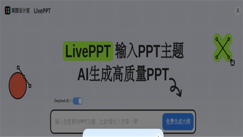 美图AI PPT
