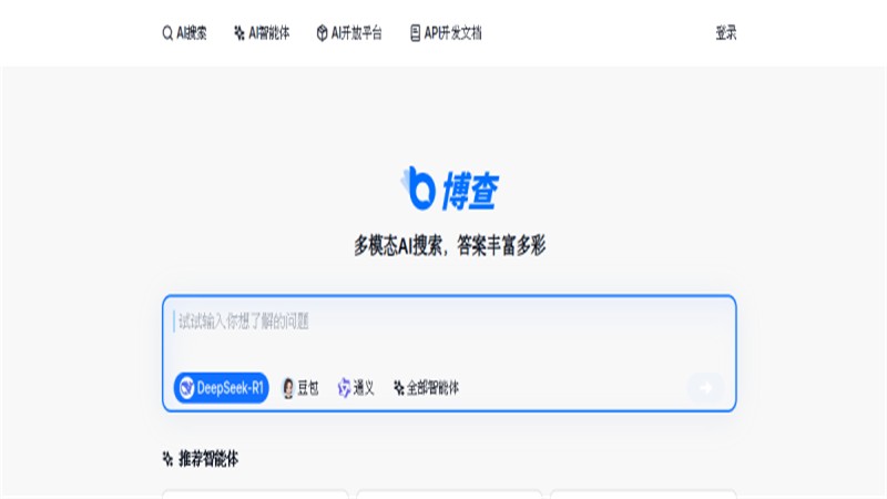 博查AI搜索