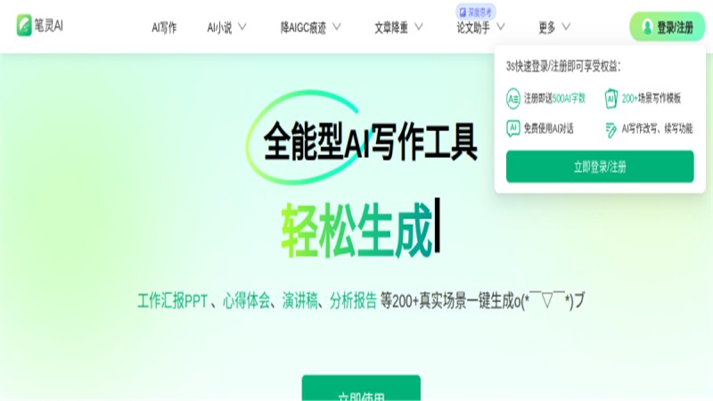 笔灵AI写作