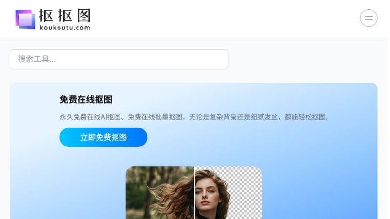 抠抠图